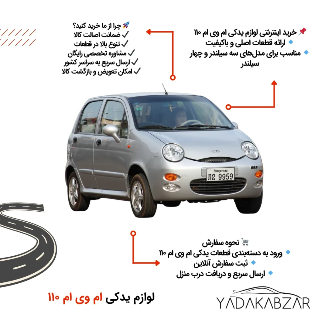 لوازم یدکی ام وی ام ۱۱۰ تهران