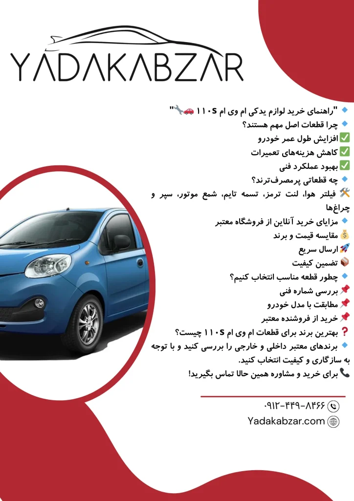 اینفوگرافیک برای فروش قطعات ام وی ام ۱۱۰ اس