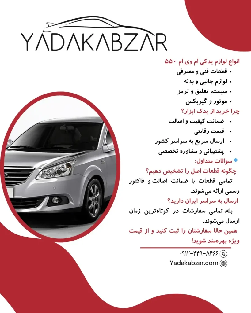 اینفوگرافیک قطعات ام وی ام ۵۵۰