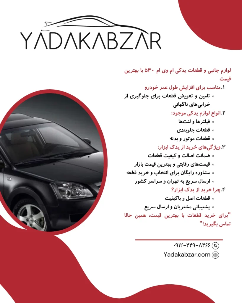 اینفوگرافیک لوازم یدکی ام وی ام 530