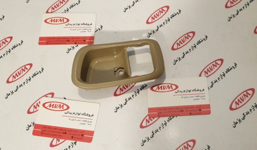 قاب دستگیره داخلی ام وی ام ۵٣٠