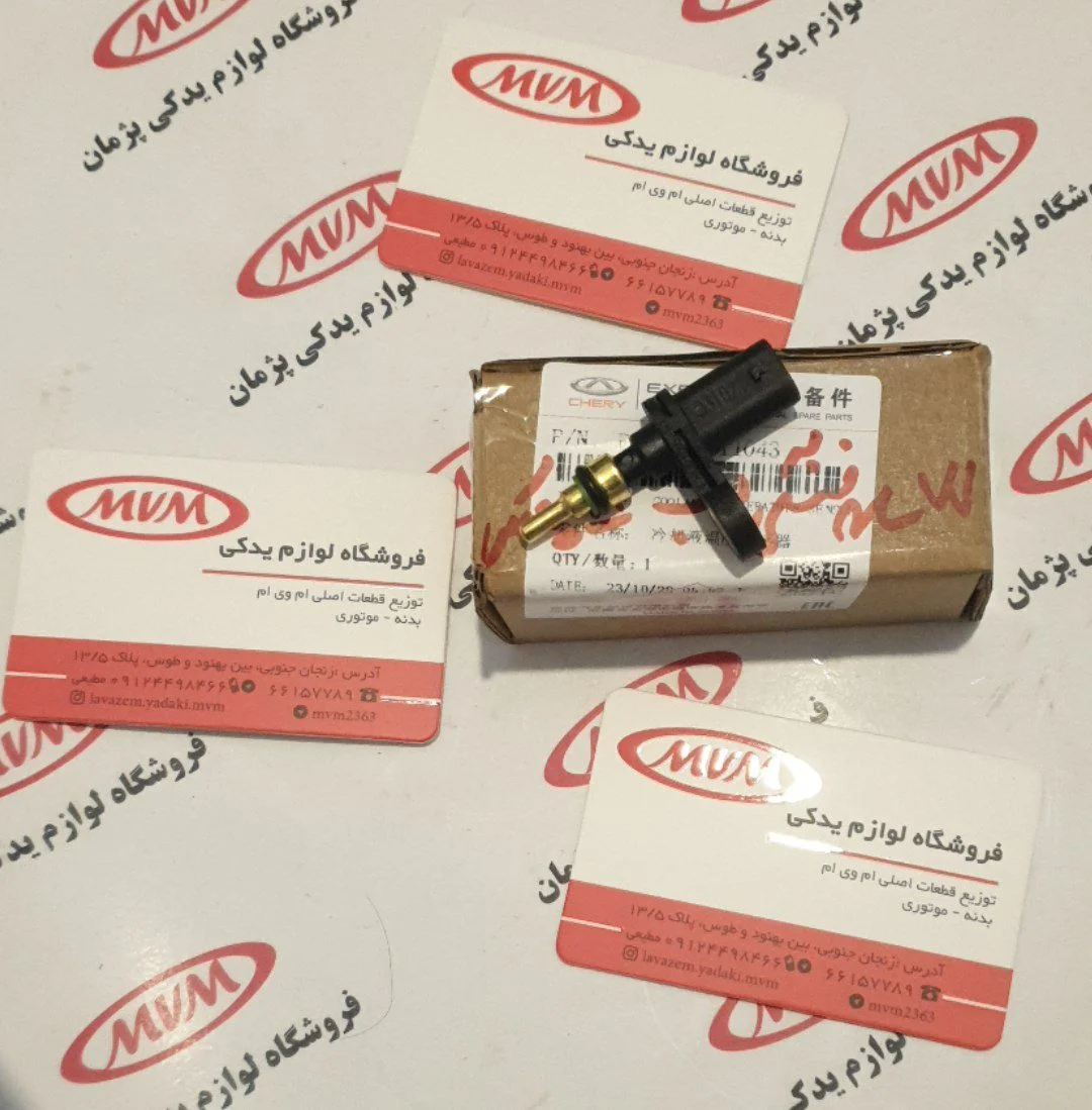 سنسور دمای آب موتور تیگو ٧پرو.x55pro.اریزو٨ وتیگو٨پرومکس وآریزو۶gtو x77