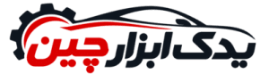 یدک ابزار چین