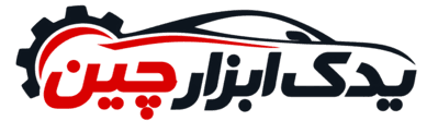 یدک ابزار چین